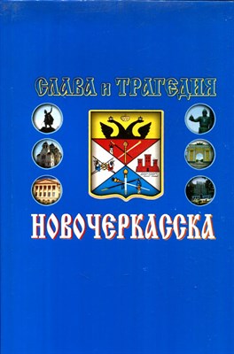 Слава и трагедия Новочеркасска (История казачьей столицы) | Том 1,2. - 2005 - фото 221938