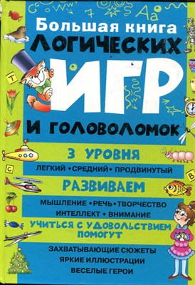 Большая книга логических игр и головоломок - 2018 - фото 221939