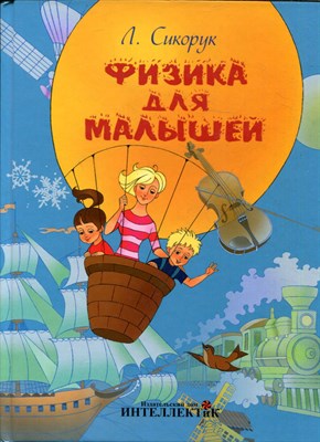Сикорук Л. - Физика для малышей - 2015 - фото 221940