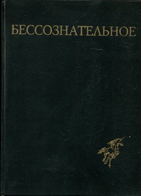 Бессознательное | Многообразие видения. - 1994 - фото 221942