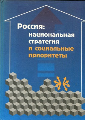 Россия: национальная стратегия и социальные приоритеты | Социальная и социально-политическая ситуация в России в первой половине 1996 года. - 1997 - фото 221944