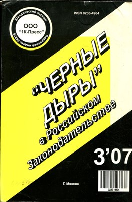 "Черные дыры" в Российском законодательстве  | №3, 2007 г. - 2007 - фото 221945