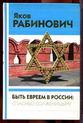 Рабинович Я. - Быть евреем в России: спасибо Солженицыну - 2005 - фото 221952