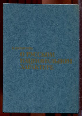 Касьянова К. - О русском национальном характере - 1994 - фото 221954