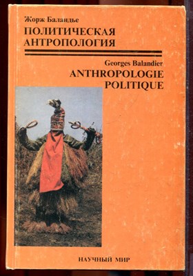 Баландье Ж. - Политическая антропология - 2001 - фото 221956