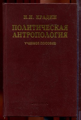 Крадин Н.Н. - Политическая антропология | Учебное пособие. - 2001 - фото 221957