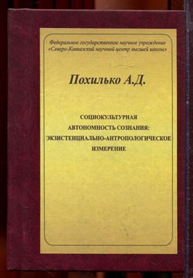 Похилько А.Д. - Социокультурная автономность сознания: экзистенциально-антропологическое измерение - 2006 - фото 221958