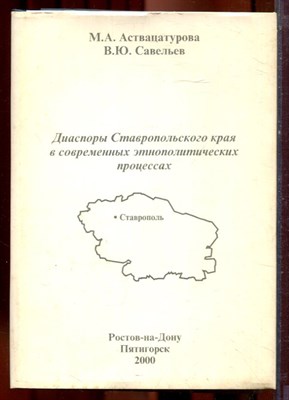 Аствацатурова М.А., Савельев В.Ю. - Диаспоры Ставропольского края в современных этнополитических процессах - 2000 - фото 221961