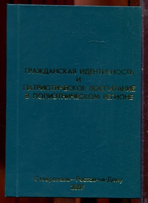 Гражданская идентичность и патриотическое воспитание в полиэтническом регионе - 2007 - фото 221962