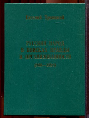 Троицкий Е. - Русский народ в поисках правды и организованности (988-1996) - 1996 - фото 221963