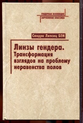 Бем С. - Линзы гендера: Трансформация взглядов на проблему неравенства полов - 2004 - фото 221964