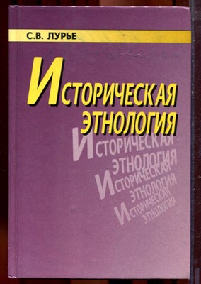 Лурье С.В. - Историческая этнология | Учебное пособие для вузов. - 1997 - фото 221968