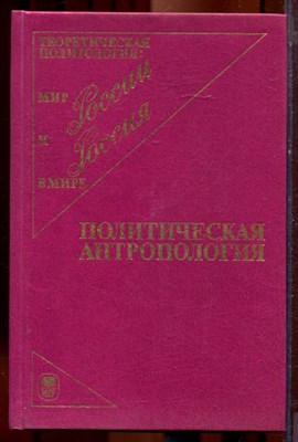 Ильин В.В., Панарин А.С., Бадовский Д.В. - Политическая антропология - 1995 - фото 221970