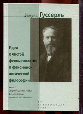 Гуссерль Э. - Идеи к чистой феноменологии и феноменологической философии | Том 1. Общее введение в чистую феноменологию. - 1999 - фото 221971