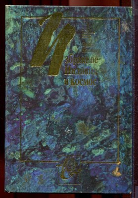 Кассирер Э. - Избранное: Индивид и космос - 2000 - фото 221973
