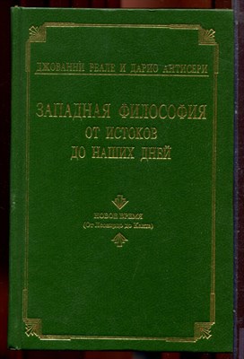 Реале Д., Антисери Д. - Западная философия от истоков до наших дней | В четырех томах. Том 1-4. - 1996 - фото 221977