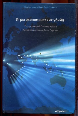 Игры экономических убийц | Тайный мир международных махинаций и сеть глобальной коррупции. - 2008 - фото 221986