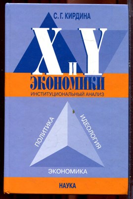 Кирдина С.Г. - X- и Y-экономики: Институциональный анализ - 2004 - фото 221989