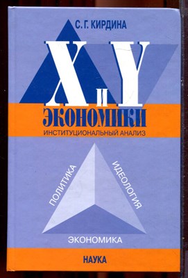 Кирдина С.Г. - X- и Y-экономики: Институциональный анализ - 2004 - фото 221990