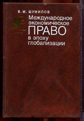 Шумилов В.М. - Международное экономическое право в эпоху глобализации - 2003 - фото 221991