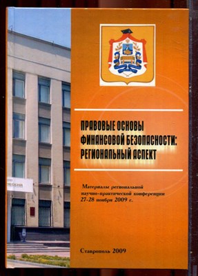 Правовые основы финансовой безопасности: региональный аспект | Материалы региональной научно-практической концеренции (27-28 ноября 2009 г.) - 2009 - фото 221992