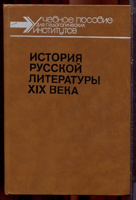 История русской литературы XIX века | 1800-1830-е годы. - 1989 - фото 221998