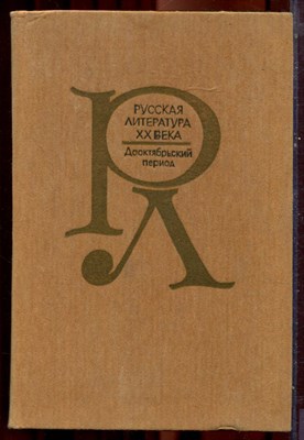 Русская литература XX века: дооктябрьский период | Хрестоматия. - 1987 - фото 221999