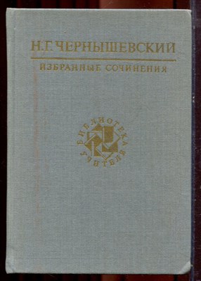 Чернышевский Н.Г. - Избранные сочинения | Серия: Библиотека учителя. - 1989 - фото 222000