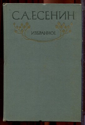 Есенин С.А. - Избранное - 1986 - фото 222002