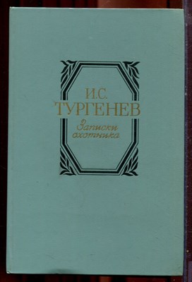 Тургенев И.С. - Записки охотника | Серия: Шедевры мировой классики. - 1985 - фото 222003