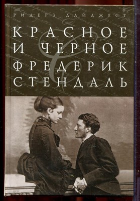Стендаль Ф. - Красное и черное | Серия: Шедевры мировой классики. - 2012 - фото 222004
