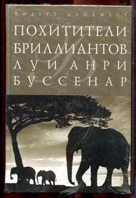 Буссенар Л.А. - Похитители бриллиантов | Серия: Шедевры мировой классики. - 2012 - фото 222006