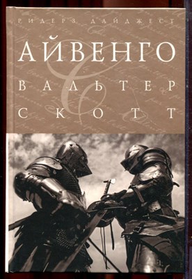 Скотт В. - Айвенго | Серия: Шедевры мировой классики. - 2013 - фото 222007