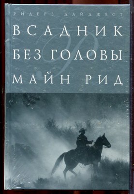 Рид М. - Всадник без головы | Серия: Шедевры мировой классики. - фото 222008