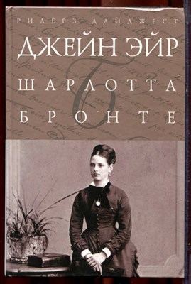 Бронте Ш. - Джейн Эйр | Серия: Шедевры мировой классики. - 2007 - фото 222009