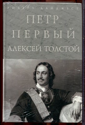 Толстой А. - Петр Первый | Серия: Шедевры мировой классики. - фото 222010