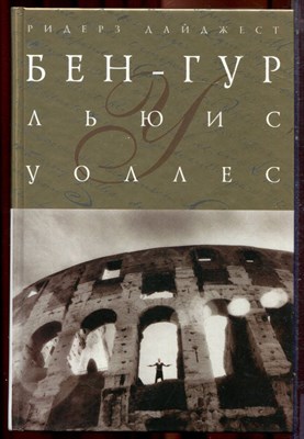 Уоллес Л. - Бен-Гур | Серия: Шедевры мировой классики. - 2007 - фото 222011