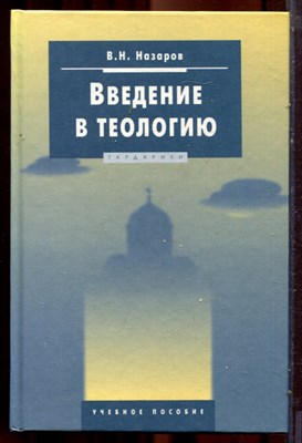 Назаров В.Н. - Введение в теологию | Учебное пособие. - 2004 - фото 222018