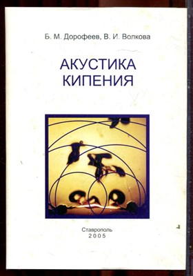 Дорофеев Б.М., Волкова В.И. - Акустика кипения - 2005 - фото 222022