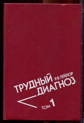 Тейлор Р.Б. - Трудный диагноз | В двух томах. Том 1,2. - 1995 - фото 222024