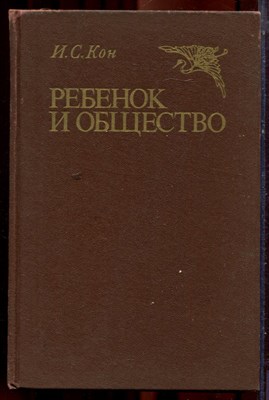 Кон И.С. - Ребенок и общество | Историко-этнографическая перспектива. - 1988 - фото 222026