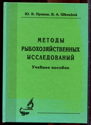 Пряхин Ю.В., Шкицкий В.А. - Методы рыбохозяйственных исследований | Учебное пособие. - 2006 - фото 222034