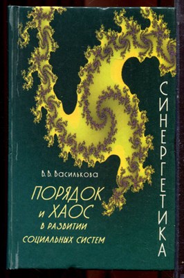 Василькова В.В. - Порядок и хаос в развитии социальных систем: (Синергетика и теория социальной самоорганизации) - 1999 - фото 222039