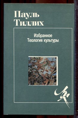 Тиллих П. - Избранное. Теология культуры - 1995 - фото 222042