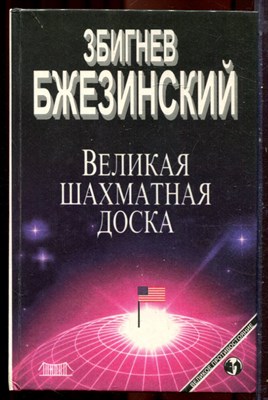 Бжезинский З. - Великая шахматная доска - 1998 - фото 222051