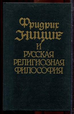 Фридрих Ницше и русская религиозная философия | В двух томах. Том 1,2. - 1996 - фото 222053