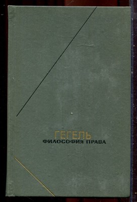 Гегель Г.В.Ф. - Философия права | Серия: Философское наследие.  - 1990 - фото 222055