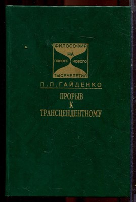 Гайденко П.П. - Прорыв к трансцендентному |  Новая онтология XX века. Серия: Философия на пороге нового тысячелетия. - 1997 - фото 222057