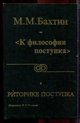Пешков И.В. - М.М. Бахтин: от философии поступка к риторике поступка - 1996 - фото 222060