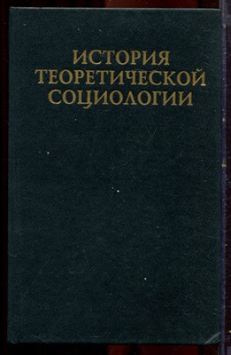 История теоретической социологии | Том 1. - 1997 - фото 222063